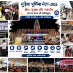 मुड़िया मेला-2026 उत्कृष्ट प्रबंधन, सुरक्षा एवं सेवा के साथ सकुशल संपन्न